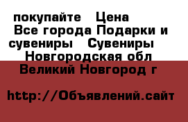 покупайте › Цена ­ 668 - Все города Подарки и сувениры » Сувениры   . Новгородская обл.,Великий Новгород г.